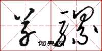 骆恒光草骡草书怎么写