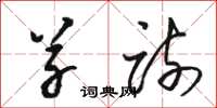 骆恒光草疏草书怎么写