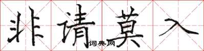 骆恒光非请莫入楷书怎么写