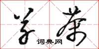 骆恒光草茶草书怎么写