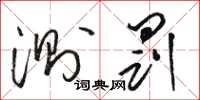 骆恒光测罚草书怎么写