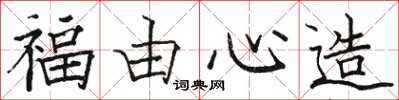 骆恒光福由心造楷书怎么写