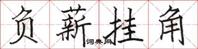 骆恒光负薪挂角楷书怎么写