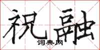 骆恒光祝融楷书怎么写