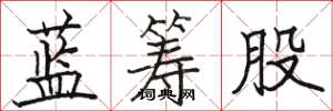 骆恒光蓝筹股楷书怎么写