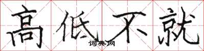 骆恒光高低不就楷书怎么写