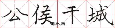 骆恒光公侯干城楷书怎么写