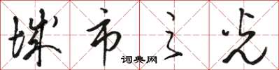 骆恒光城市之光草书怎么写