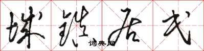 骆恒光城镇居民草书怎么写