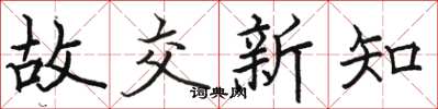 骆恒光故交新知楷书怎么写