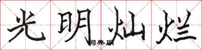 骆恒光光明灿烂楷书怎么写