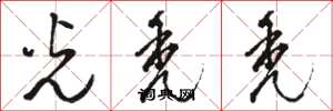 骆恒光光秃秃草书怎么写