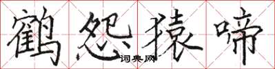 骆恒光鹤怨猿啼楷书怎么写