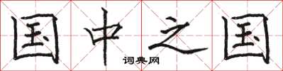 骆恒光国中之国楷书怎么写