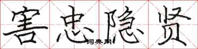 骆恒光害忠隐贤楷书怎么写