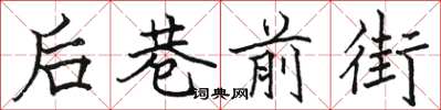 骆恒光后巷前街楷书怎么写
