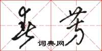 骆恒光春芳草书怎么写