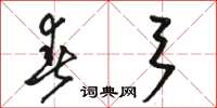 骆恒光春弓草书怎么写