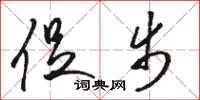 骆恒光促步草书怎么写