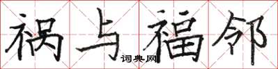 骆恒光祸与福邻楷书怎么写