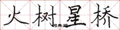 骆恒光火树星桥楷书怎么写