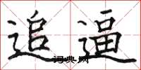 骆恒光追逼楷书怎么写