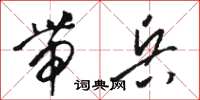 骆恒光带兵草书怎么写