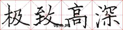 骆恒光极致高深楷书怎么写