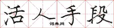 骆恒光活人手段楷书怎么写