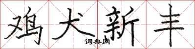骆恒光鸡犬新丰楷书怎么写