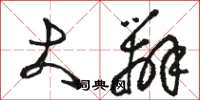 骆恒光大辨草书怎么写
