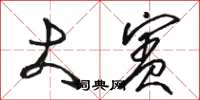 骆恒光大宾草书怎么写