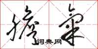 骆恒光胆气草书怎么写