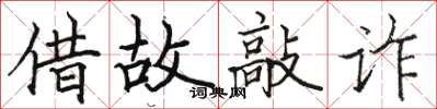 骆恒光借故敲诈楷书怎么写