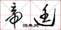 骆恒光帝廷草书怎么写