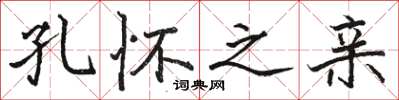 骆恒光孔怀之亲楷书怎么写