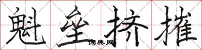 骆恒光魁垒挤摧楷书怎么写