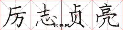 骆恒光厉志贞亮楷书怎么写