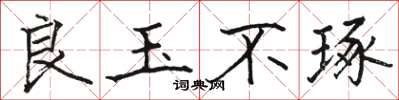 骆恒光良玉不琢楷书怎么写