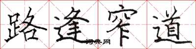 骆恒光路逢窄道楷书怎么写