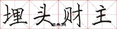 骆恒光埋头财主楷书怎么写