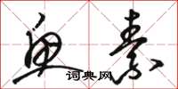 骆恒光鱼素草书怎么写