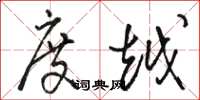 骆恒光度越草书怎么写