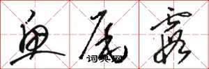骆恒光鱼尾霞草书怎么写