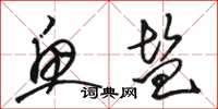 骆恒光鱼盐草书怎么写