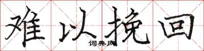 骆恒光难以挽回楷书怎么写