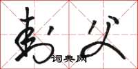 骆恒光封父草书怎么写