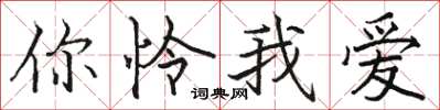 骆恒光你怜我爱楷书怎么写