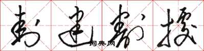 骆恒光封建割据草书怎么写