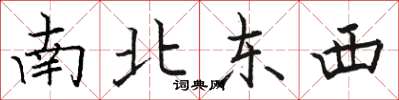 骆恒光南北东西楷书怎么写